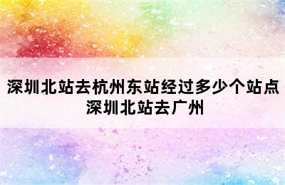 深圳北站去杭州东站经过多少个站点 深圳北站去广州